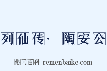 列仙传·陶安公是什么意思的图片